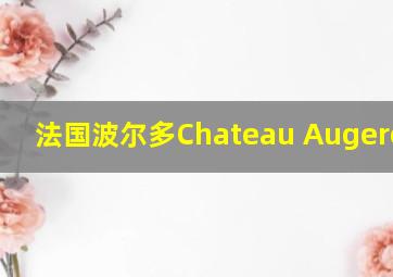 法国波尔多Chateau Augere2003